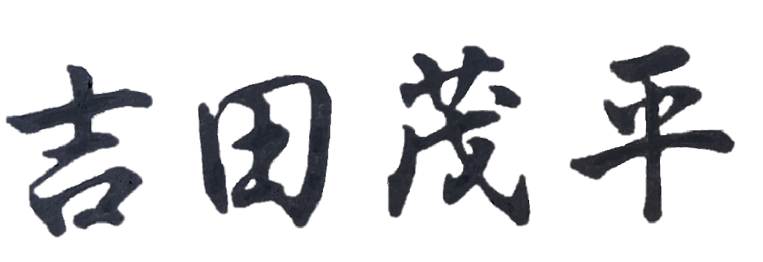 吉田 茂平