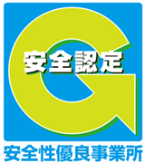 安全性優良事業所Gマーク